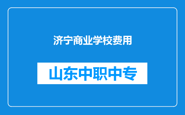 济宁商业学校费用