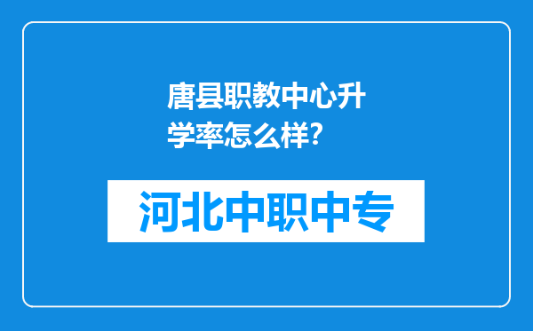 唐县职教中心升学率怎么样？