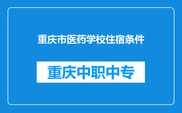 重庆市医药学校住宿条件