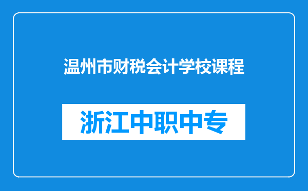 温州市财税会计学校课程