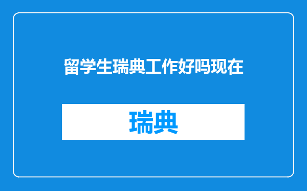 留学生瑞典工作好吗现在