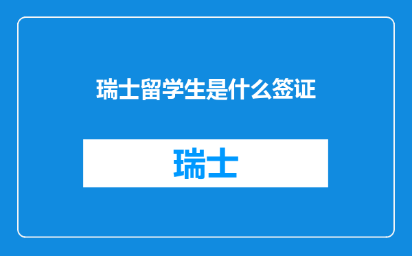 瑞士留学生是什么签证