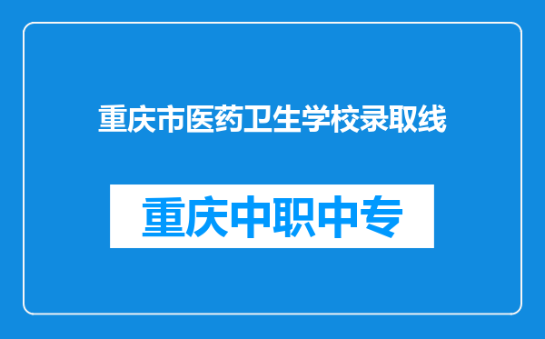 重庆市医药卫生学校录取线