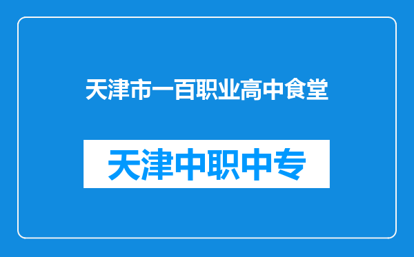 天津市一百职业高中食堂