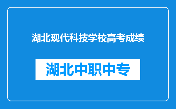 湖北现代科技学校高考成绩
