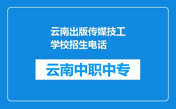 云南出版传媒技工学校招生电话