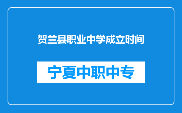 贺兰县职业中学成立时间