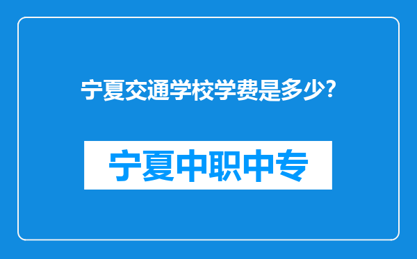 宁夏交通学校学费是多少？