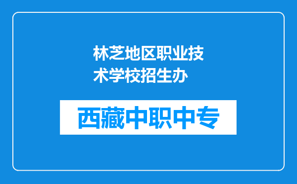 林芝地区职业技术学校招生办