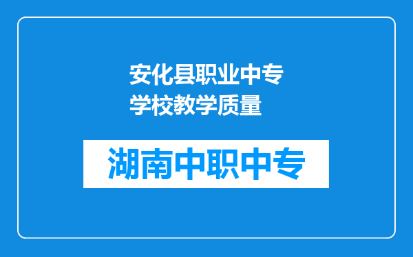 安化县职业中专学校教学质量