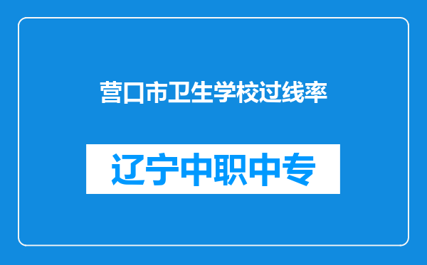 营口市卫生学校过线率