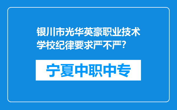 银川市光华英豪职业技术学校纪律要求严不严？