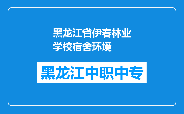 黑龙江省伊春林业学校宿舍环境