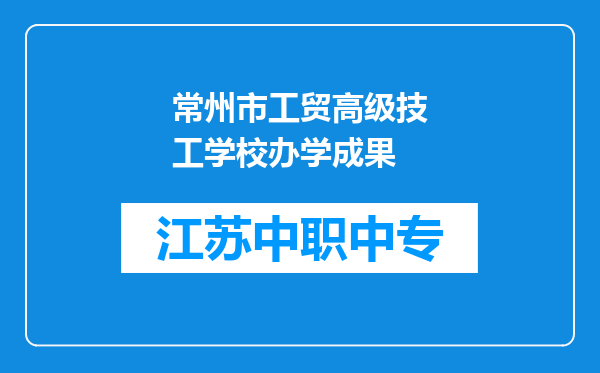 常州市工贸高级技工学校办学成果