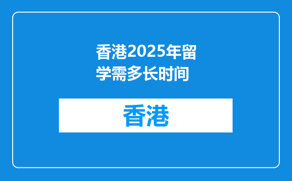 香港2025年留学需多长时间