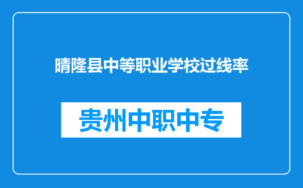 晴隆县中等职业学校过线率