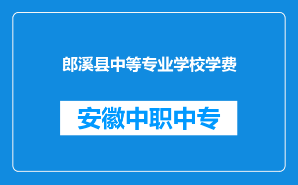 郎溪县中等专业学校学费