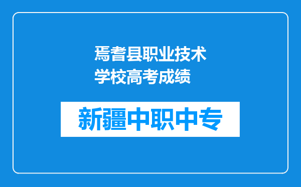 焉耆县职业技术学校高考成绩