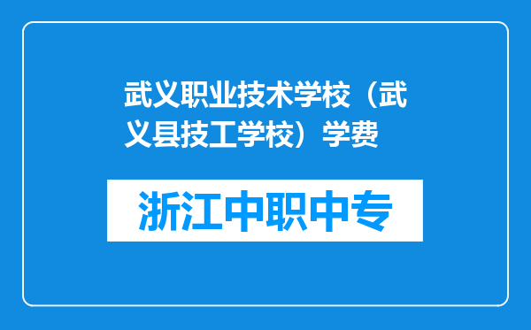 武义职业技术学校（武义县技工学校）学费