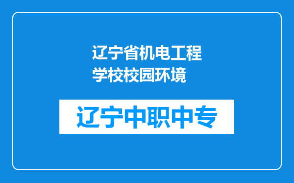 辽宁省机电工程学校校园环境