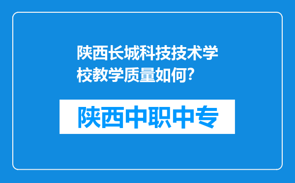 陕西长城科技技术学校教学质量如何？