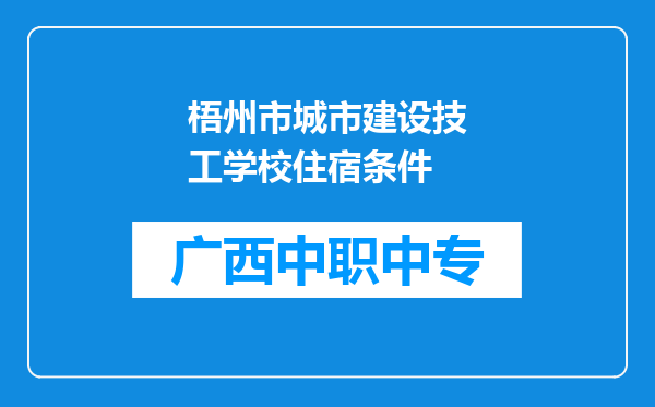 梧州市城市建设技工学校住宿条件