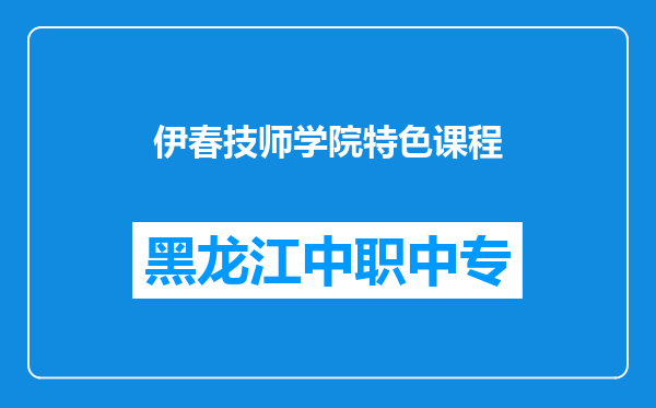 伊春技师学院特色课程