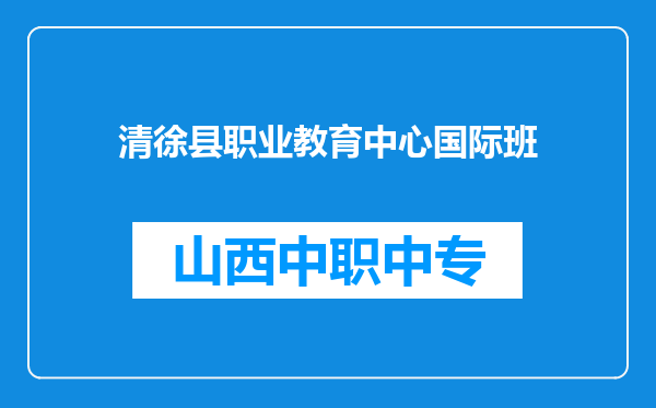 清徐县职业教育中心国际班