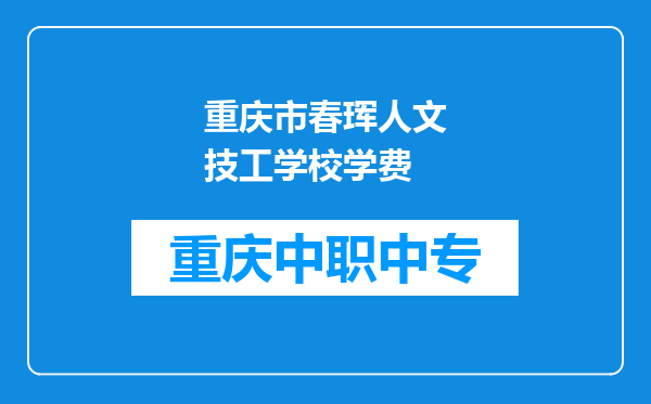 重庆市春珲人文技工学校学费