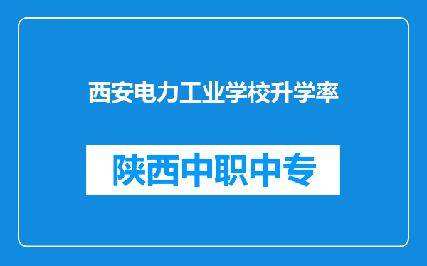 西安电力工业学校升学率