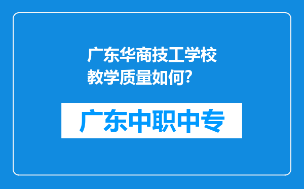 广东华商技工学校教学质量如何？