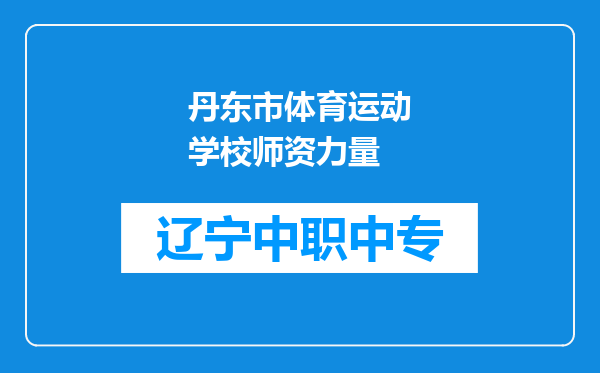 丹东市体育运动学校师资力量
