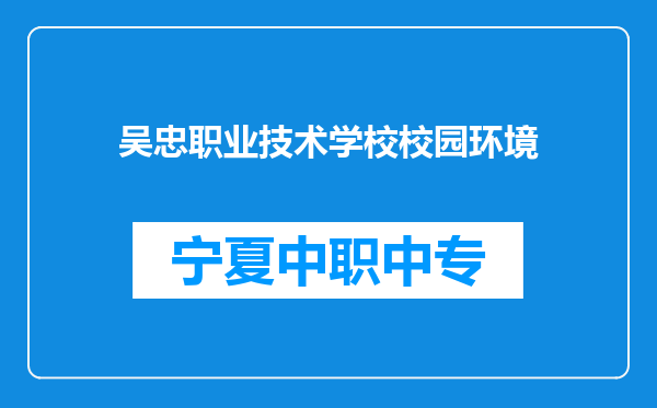 吴忠职业技术学校校园环境