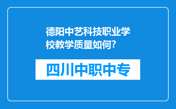 德阳中艺科技职业学校教学质量如何？