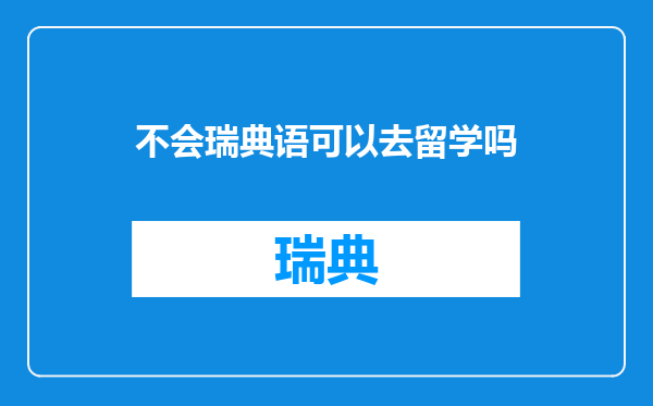 不会瑞典语可以去留学吗