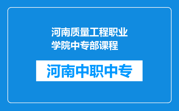 河南质量工程职业学院中专部课程