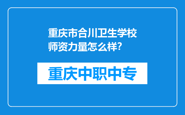 重庆市合川卫生学校师资力量怎么样？