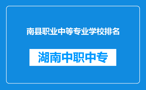南县职业中等专业学校排名