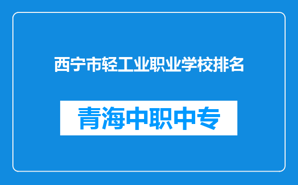 西宁市轻工业职业学校排名