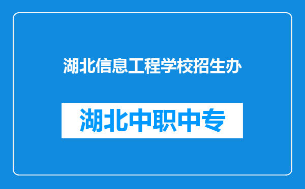 湖北信息工程学校招生办