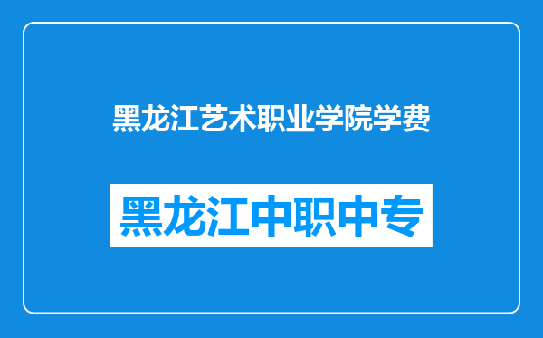 黑龙江艺术职业学院学费