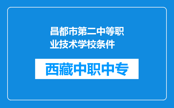 昌都市第二中等职业技术学校条件