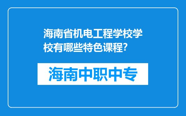 海南省机电工程学校学校有哪些特色课程？