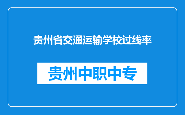 贵州省交通运输学校过线率