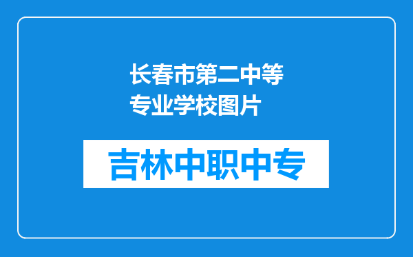 长春市第二中等专业学校图片