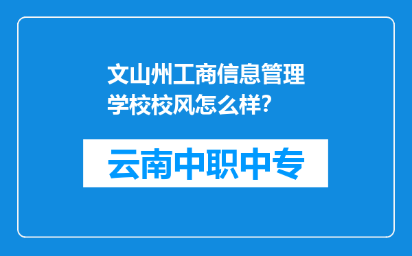 文山州工商信息管理学校校风怎么样？