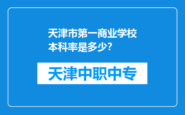 天津市第一商业学校本科率是多少？