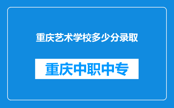 重庆艺术学校多少分录取