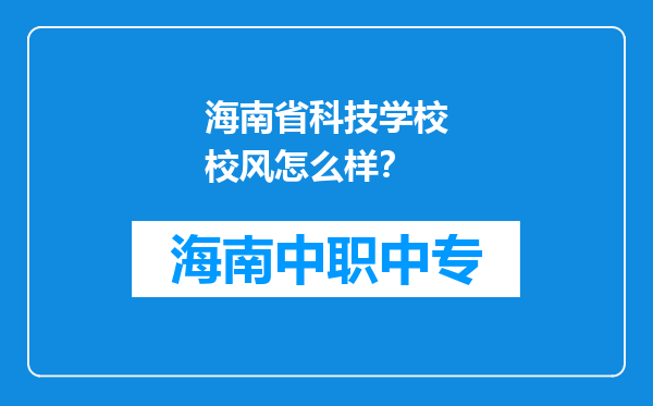 海南省科技学校校风怎么样？