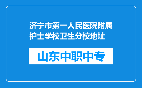 济宁市第一人民医院附属护士学校卫生分校地址